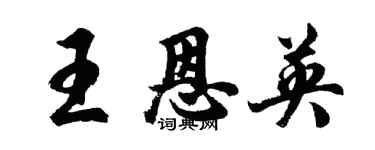 胡問遂王恩英行書個性簽名怎么寫