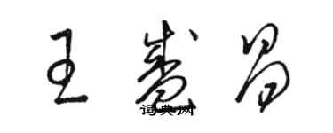 駱恆光王盛昌草書個性簽名怎么寫