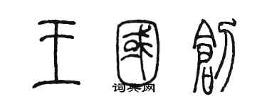 陳墨王國創篆書個性簽名怎么寫