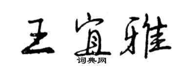 曾慶福王宜雅行書個性簽名怎么寫