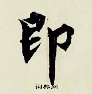 躬的成語_帶躬字的成語_躬的成語有哪些