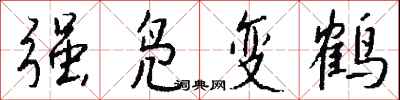 錢沛雲強鳧變鶴行書怎么寫