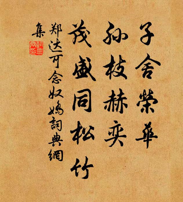 聞說君家家具區,秋風應熟季鷹鱸 詩詞名句