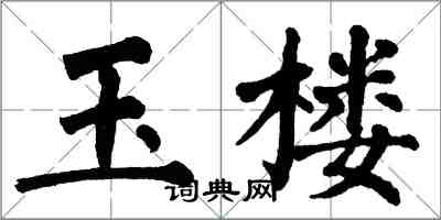 翁闓運玉樓楷書怎么寫