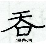 俞建華寫的硬筆隸書吞