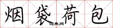 荊霄鵬菸袋荷包楷書怎么寫