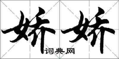 胡問遂嬌嬌行書怎么寫