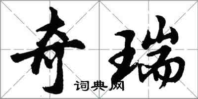 胡問遂奇瑞行書怎么寫