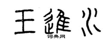 曾慶福王進水篆書個性簽名怎么寫
