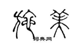 陳聲遠施美篆書個性簽名怎么寫