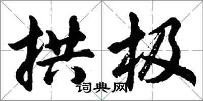 胡問遂拱極行書怎么寫