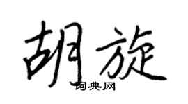 王正良胡旋行書個性簽名怎么寫