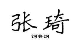 袁強張琦楷書個性簽名怎么寫