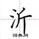 田英章寫的硬筆楷書沂