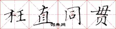 黃華生枉直同貫楷書怎么寫