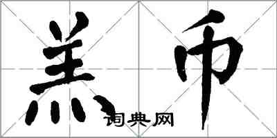 翁闓運羔幣楷書怎么寫