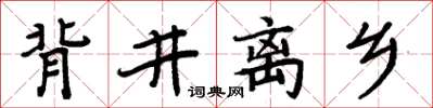 周炳元背井離鄉楷書怎么寫