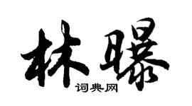 胡問遂林曝行書個性簽名怎么寫