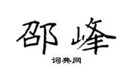 袁強邵峰楷書個性簽名怎么寫