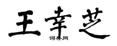 翁闓運王幸芝楷書個性簽名怎么寫