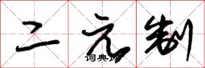 朱錫榮二元制草書怎么寫