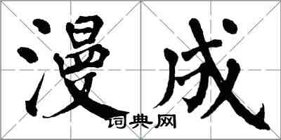 翁闓運漫成楷書怎么寫