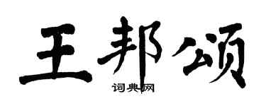 翁闓運王邦頌楷書個性簽名怎么寫