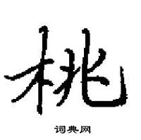 田英章寫的硬筆楷書桃