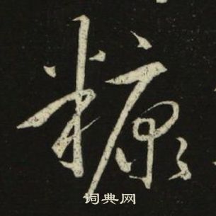 池大雅千字文中糠的寫法