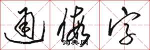 駱恆光通假字草書怎么寫