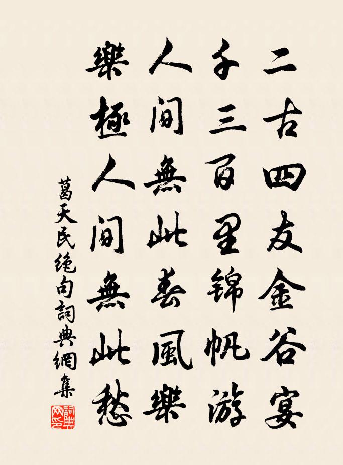 葛天民絕句書法作品欣賞