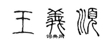 陳聲遠王義順篆書個性簽名怎么寫