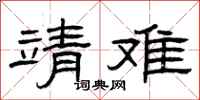 曾慶福靖難隸書怎么寫