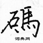 駱恆光寫的硬筆楷書碼