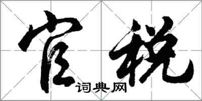 胡問遂官稅行書怎么寫