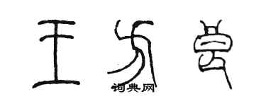 陳墨王方良篆書個性簽名怎么寫