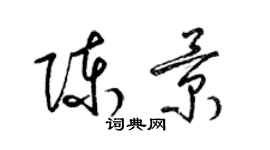 梁錦英陳景草書個性簽名怎么寫