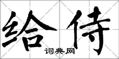翁闓運給侍楷書怎么寫