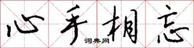 心手相忘怎么寫好看