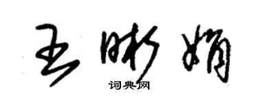 朱錫榮王晰娟草書個性簽名怎么寫