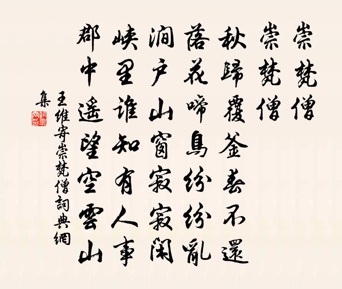 王維寄崇梵僧書法作品欣賞