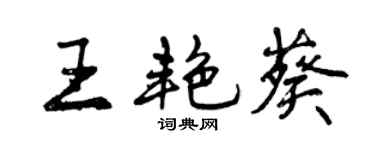 曾慶福王艷葵行書個性簽名怎么寫