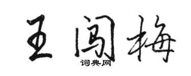 駱恆光王闖梅行書個性簽名怎么寫