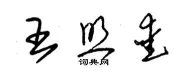 朱錫榮王照愛草書個性簽名怎么寫