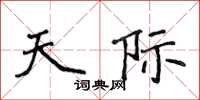 侯登峰天際楷書怎么寫