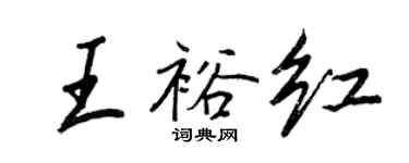 王正良王裕紅行書個性簽名怎么寫