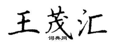 丁謙王茂匯楷書個性簽名怎么寫