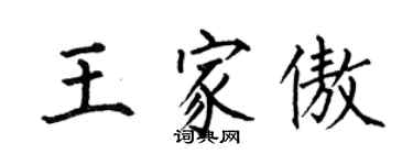 何伯昌王家傲楷書個性簽名怎么寫