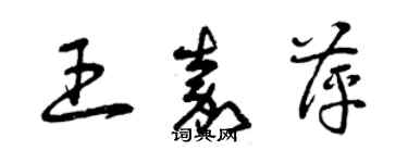 曾慶福王嘉萍草書個性簽名怎么寫