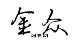 曾慶福金眾行書個性簽名怎么寫